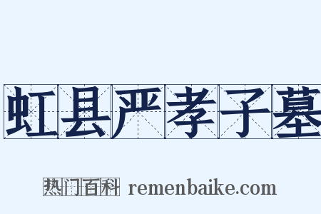 虹县严孝子墓是什么意思的图片